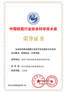 中國(guó)核能行業(yè)協(xié)會(huì)科學(xué)技術(shù)獎(jiǎng)（三等）