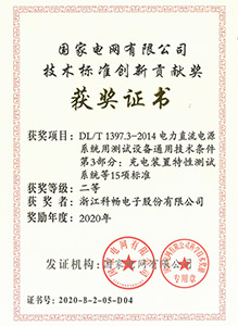 國(guó)家電網(wǎng)有限公司技術(shù)標(biāo)準(zhǔn)創(chuàng)新貢獻(xiàn)獎(jiǎng)（二等）