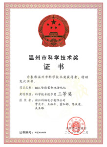 溫州市科學(xué)技術(shù)獎(jiǎng)（三等）